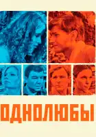  Однолюбы смотреть онлайн сериал 1 сезон 